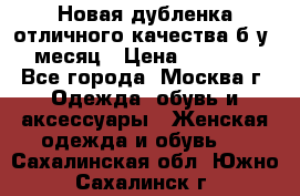 Новая дубленка отличного качества б/у 1 месяц › Цена ­ 13 000 - Все города, Москва г. Одежда, обувь и аксессуары » Женская одежда и обувь   . Сахалинская обл.,Южно-Сахалинск г.